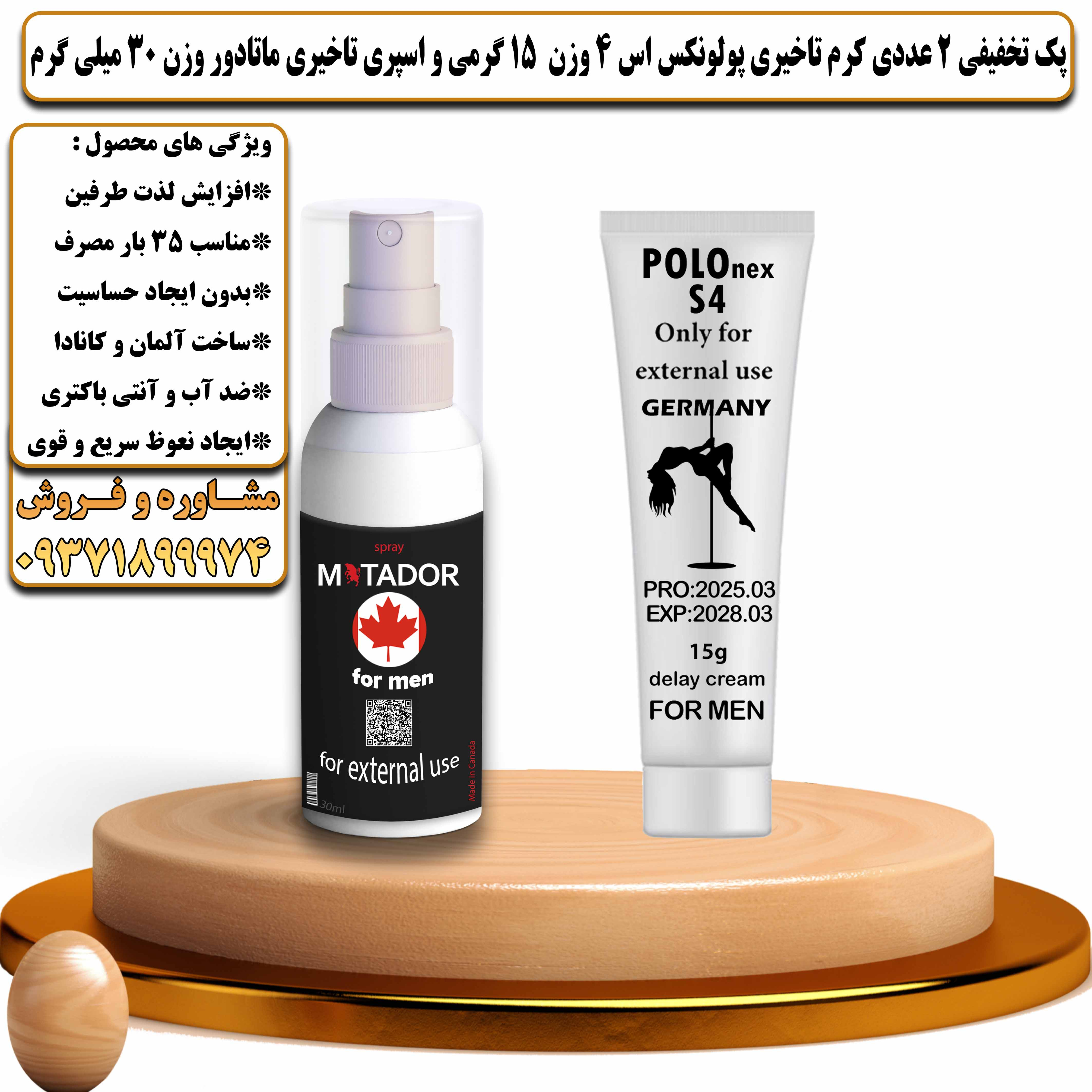 پک تخفیفی زناشویی 2 عددی کرم تاخیری پولونکس اس 4 وزن 15 گرمی و اسپری تاخیری ماتادور وزن 30 میلی گرم - یلداکالا